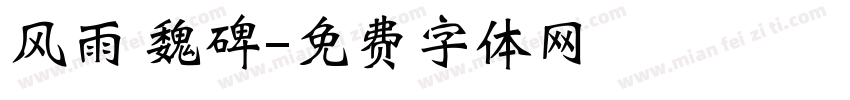 风雨 魏碑字体转换
